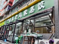 -老马家蒸饺(南海街店)