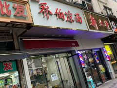 门面-乔伯凉面(白沙路店)