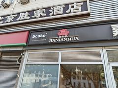 -5Cake五度无蔗糖低脂蛋糕(陶然亭店)