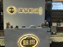 -锦泉眼镜·视光体验中心(仓边路店)