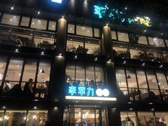 -李军力烧烤(丰庆路店)
