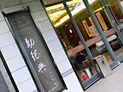-勤德兴(湖滨路店)