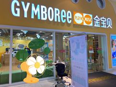 -金宝贝早教(南山花园城店)