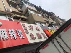 -曹宝林砂锅麻辣烫(星光路店)