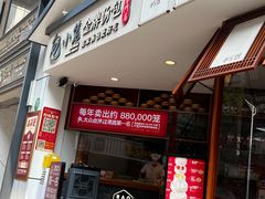 -包小笼·金牌汤包(中山路店)