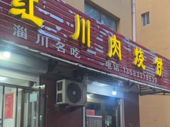 -徐记红川肉烧饼