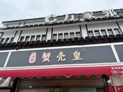 -江南蟹壳皇(新民桥店)