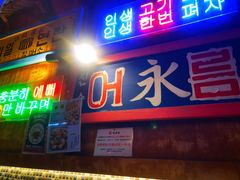 -釜山火炉·海鲜烤肉(紫藤路店)