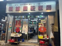 -凤城康记饭店