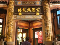 门面-梅龙镇酒家(南京西路总店)
