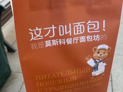 -莫斯科餐厅面包坊(北展店)
