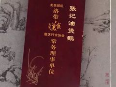 -张记烟熏油烫鹅(老街下街店)