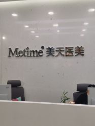 -Metime美天医疗美容