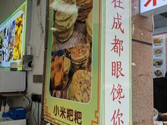 -小米粑粑(玉锦苑店)