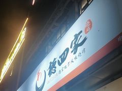 -德四家·云南傣味烧烤品牌(和谐店)