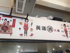 -黄潇洒老火锅(九眼桥宏济巷店)