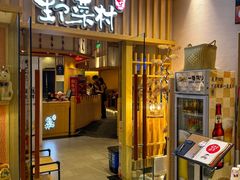 -伊豆野菜村(合景·摩方店)