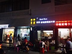 门面-花姨·老电影院果汁冰(88号店)
