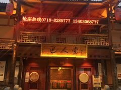 门面-巴人堂(女儿城店)