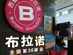 -BURANO布拉诺西餐(万达广场店)