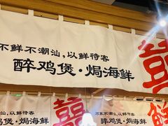 -邹开喜·炭炉鸡煲·海鲜火锅(虹口足球场店)
