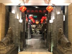 -新沸腾鱼乡(世贸天阶店)