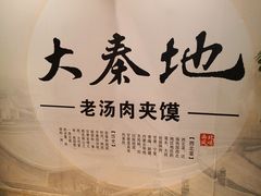 -大秦地·西北菜(纬四路店)