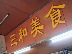 门面-三和美食(西华路店)