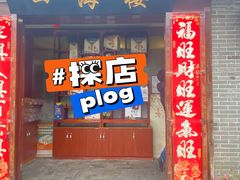 -四海楼(如皋定慧禅寺店)