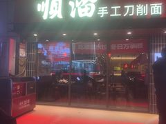 -顺溜·手工刀削面·黑金店(铜锣湾店)