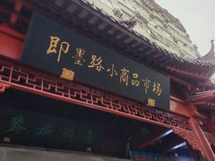 -即墨路小商品市场
