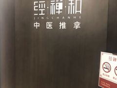 -经禅和·中医推拿(百家湖店)