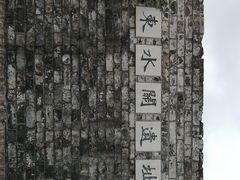 -东水关遗址公园