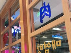 -韩时烤肉(丰科万达广场店)