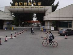 -沈阳药科大学