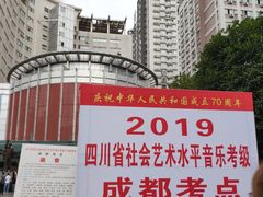 -四川音乐学院(武侯校区)