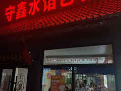 -守鑫水馅包子铺