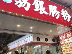 -荔银肠粉(广州北京路旗舰店)