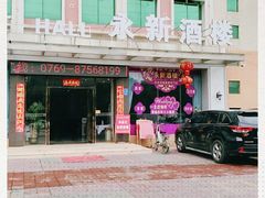 -油甘埔永新酒楼
