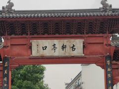 -古轩亭口