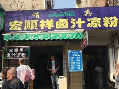 -清真·宏顺祥卤汁凉粉(大皮院店)