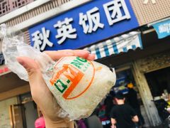 门面-秋英饭团(大庙新村店)