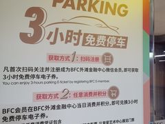 -BFC外滩金融中心停车场