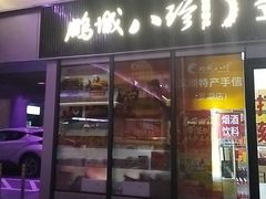 -鹏城八珍深圳特产手信(罗湖店)