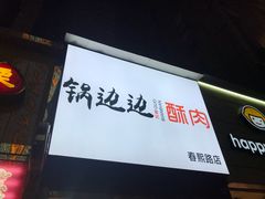 -龙抄手(春熙路总店)