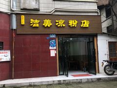 门面-洁美凉粉店(温江店)