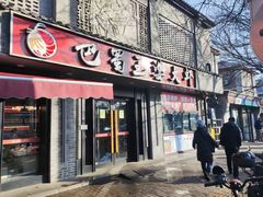 -巴蜀王婆大虾(南锣鼓巷店)