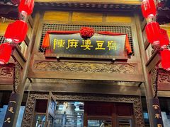 -陈麻婆豆腐总店