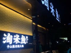 门面-淘米捞·米汤脆鲩鱼火锅(福田皇岗店)
