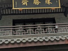 -阿育王寺素斋馆